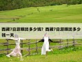 西藏7日游跟团多少钱？西藏7日游跟团多少钱一天