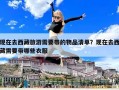 现在去西藏旅游需要带的物品清单？现在去西藏需要带哪些衣服