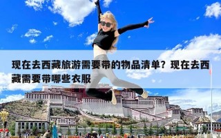 现在去西藏旅游需要带的物品清单？现在去西藏需要带哪些衣服