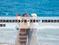 到西藏旅游团多少钱一张票价？到西藏旅游团报价