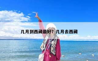 几月到西藏最好？几月去西藏