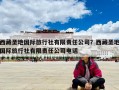 西藏圣地国际旅行社有限责任公司？西藏圣地国际旅行社有限责任公司电话