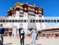 成都到西藏跟团价格？成都到西藏跟团价格多少