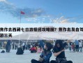焦作去西藏七日游报团攻略图？焦作出发自驾游三天