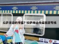 拉萨周边的寺庙？拉萨周边寺庙旅游专线