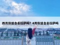 四月份适合去拉萨吗？4月份适合去拉萨吗