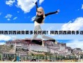 陕西到西藏需要多长时间？陕西到西藏有多远