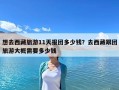 想去西藏旅游11天报团多少钱？去西藏跟团旅游大概需要多少钱