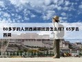 60多岁的人到西藏跟团游怎么样？65岁去西藏