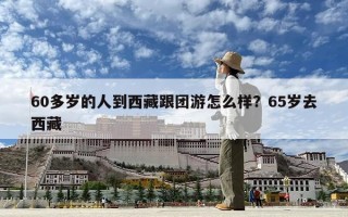 60多岁的人到西藏跟团游怎么样？65岁去西藏