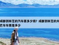 成都到林芝的汽车票多少钱？成都到林芝的大巴车车票是多少