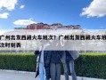 广州出发西藏火车班次？广州出发西藏火车班次时刻表