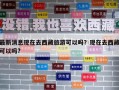 最新消息现在去西藏旅游可以吗？现在去西藏可以吗?
