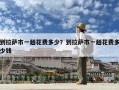 到拉萨市一趟花费多少？到拉萨市一趟花费多少钱