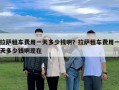 拉萨租车费用一天多少钱啊？拉萨租车费用一天多少钱啊现在