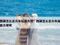 西藏怎么去火车站最方便？西藏怎么去火车站最方便呢