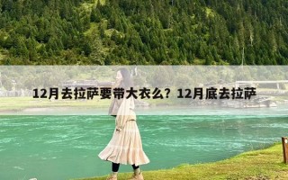 12月去拉萨要带大衣么？12月底去拉萨