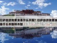 拉萨旅游需要准备什么衣服？拉萨旅游需要准备什么衣服和衣服