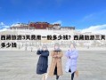 西藏旅游3天费用一般多少钱？西藏旅游三天多少钱