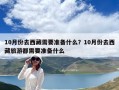 10月份去西藏需要准备什么？10月份去西藏旅游都需要准备什么