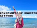 去西藏旅游大概花多少钱呢？去西藏旅游大概花多少钱呢现在