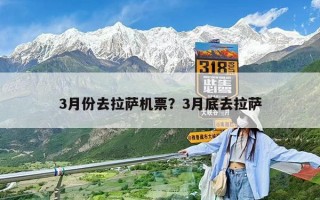 3月份去拉萨机票？3月底去拉萨