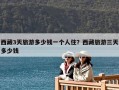 西藏3天旅游多少钱一个人住？西藏旅游三天多少钱