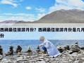 西藏最佳旅游月份？西藏最佳旅游月份是几月份