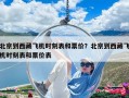 北京到西藏飞机时刻表和票价？北京到西藏飞机时刻表和票价表