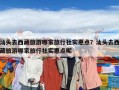 汕头去西藏旅游哪家旅行社实惠点？汕头去西藏旅游哪家旅行社实惠点呢
