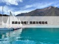 西藏全攻略？西藏攻略路线