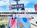 北京到西藏五日游报团价格表？北京到西藏旅游团报名价格表