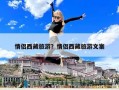 情侣西藏旅游？情侣西藏旅游文案