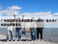 广州到拉萨火车来回费用1w够吗？坐火车广州到拉萨要多久