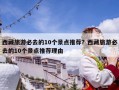 西藏旅游必去的10个景点推荐？西藏旅游必去的10个景点推荐理由