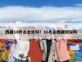 西藏10月去合适吗？10月去西藏好玩吗