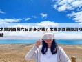 太原到西藏六日游多少钱？太原到西藏旅游攻略