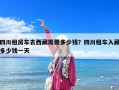 四川租房车去西藏需要多少钱？四川租车入藏多少钱一天