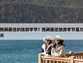 西藏最佳的旅游季节？西藏最佳旅游季节是几月