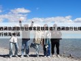 西藏旅游旅行社哪家比较靠谱？西藏旅行社排行榜及电话
