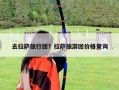 去拉萨旅行团？拉萨旅游团价格查询