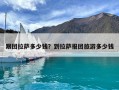 跟团拉萨多少钱？到拉萨报团旅游多少钱
