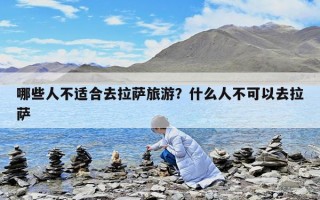 哪些人不适合去拉萨旅游？什么人不可以去拉萨