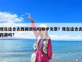现在适合去西藏游玩吗知乎文章？现在适合去西藏吗?