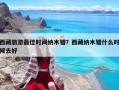 西藏旅游最佳时间纳木错？西藏纳木错什么时候去好