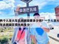 两个人坐火车去西藏需要多少钱？一个人坐火车去西藏花费大概多少