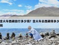 坐火车西藏旅行多少钱？坐火车去西藏得多少钱