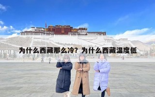 为什么西藏那么冷？为什么西藏温度低