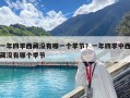 一年四季西藏没有哪一个季节？一年四季中西藏没有哪个季节