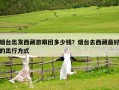 烟台出发西藏游跟团多少钱？烟台去西藏最好的出行方式